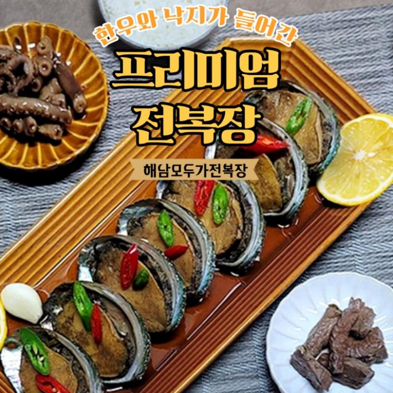 전복장(낙지한우 첨가) 1kg/3kg