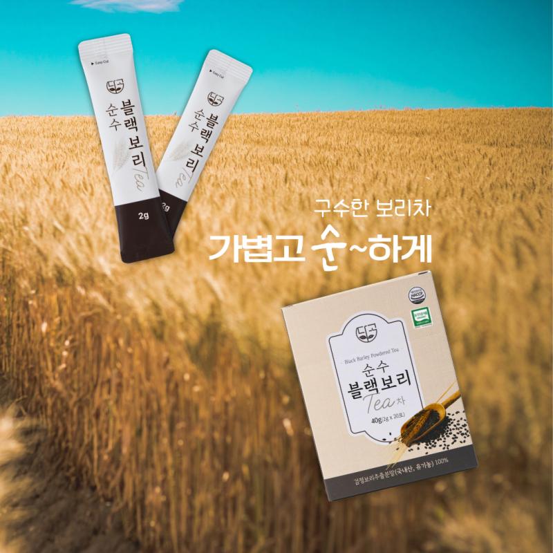 유기농 순수블랙보리차 1박스(2g*20포)