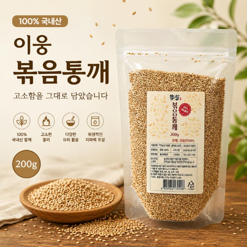 볶음통깨 200g