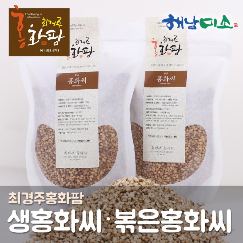 볶은홍화씨 500g/1kg