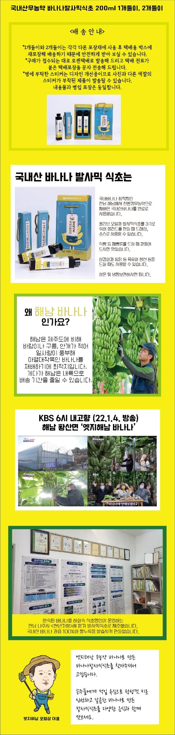 국내산 바나나 발사믹 식초 200ml 1개/2개