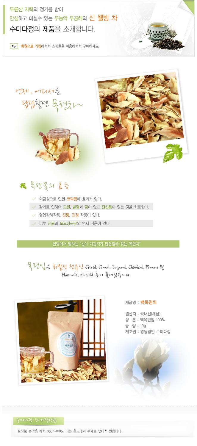 백목련차 10g