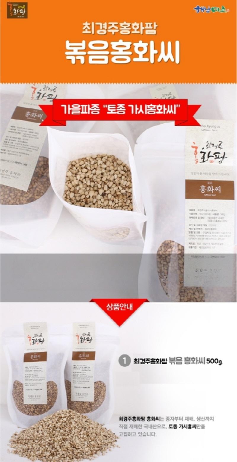 볶은홍화씨 500g/1kg