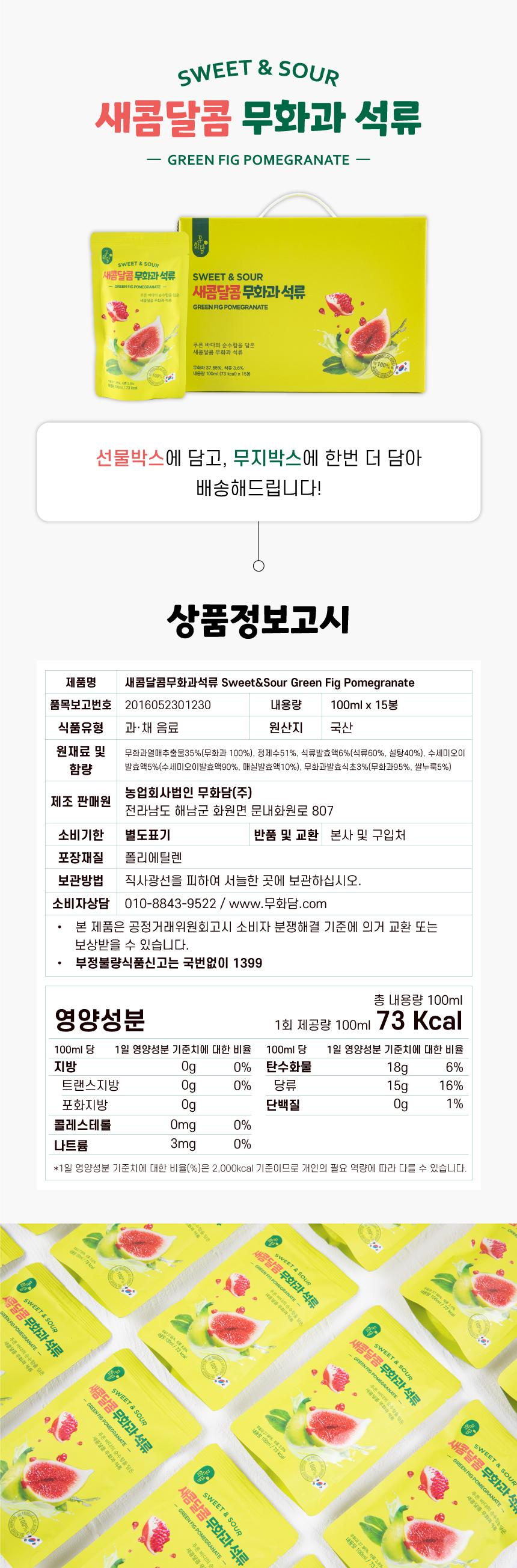 새콤달콤무화과석류주스 100ml*15봉