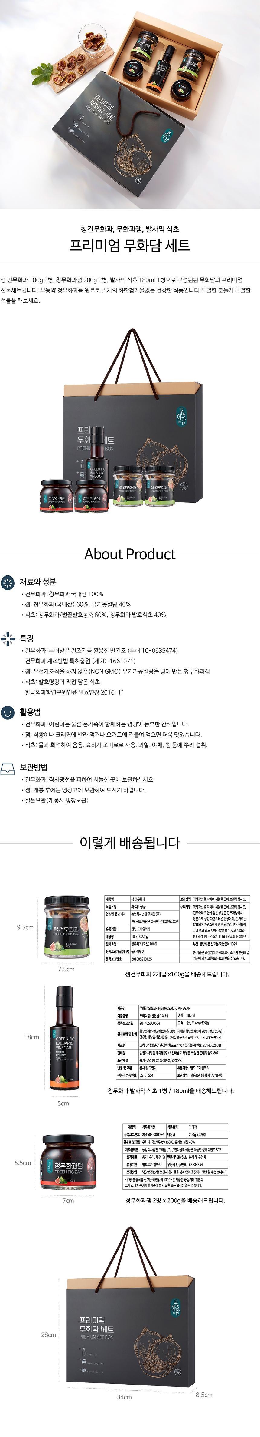 무화과 프리미엄선물세트(발사믹식초+생건무화과+잼)