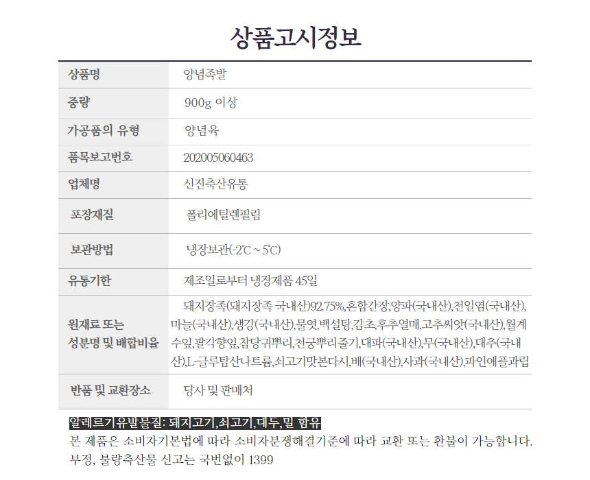양념족발 900g (1팩/2팩/4팩)