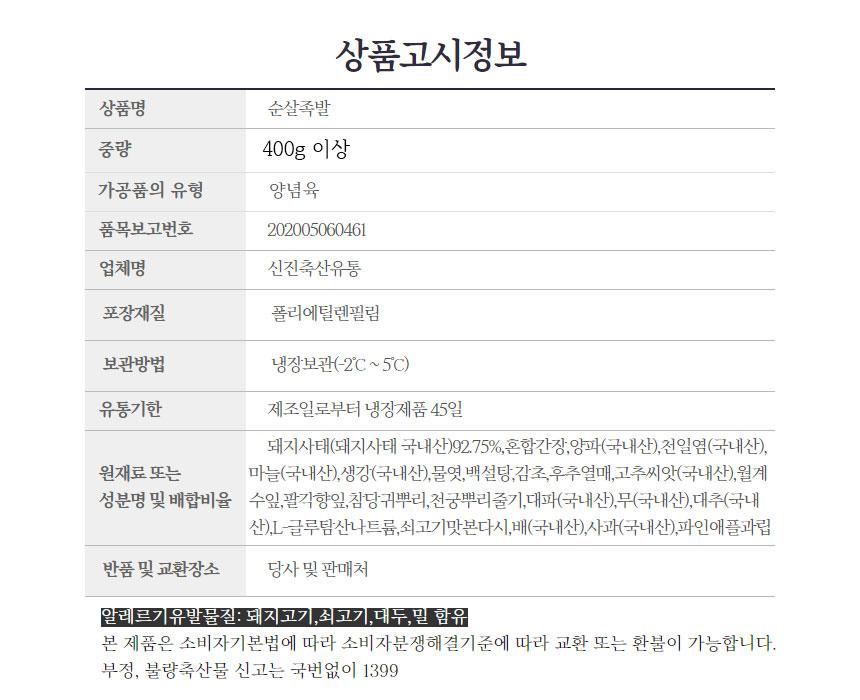 순살족발 400g (1팩/2팩/4팩)