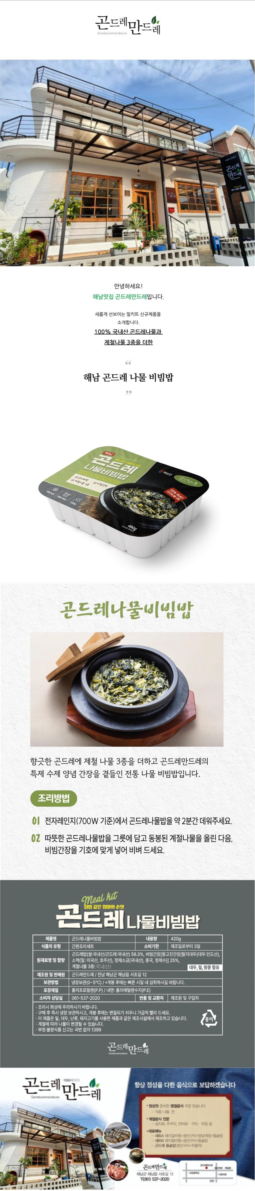 곤드레나물비빔밥 밀키트