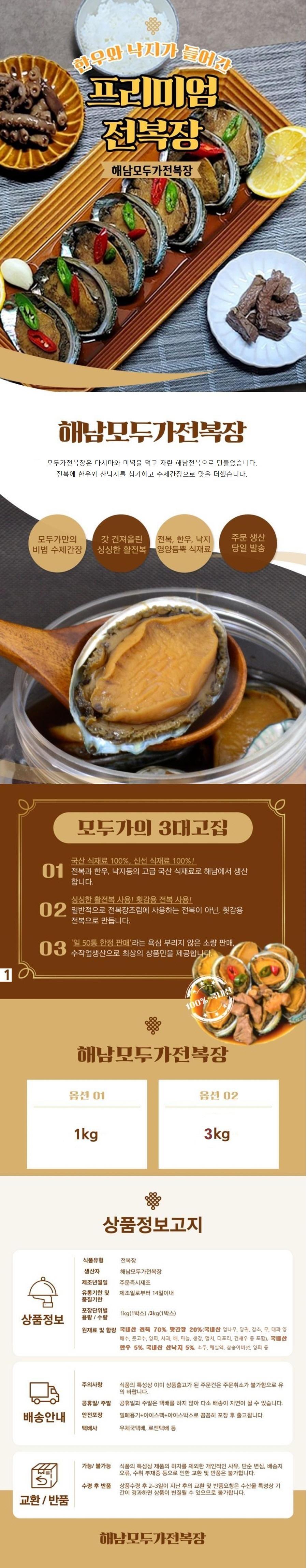 전복장(낙지한우 첨가) 1kg/3kg